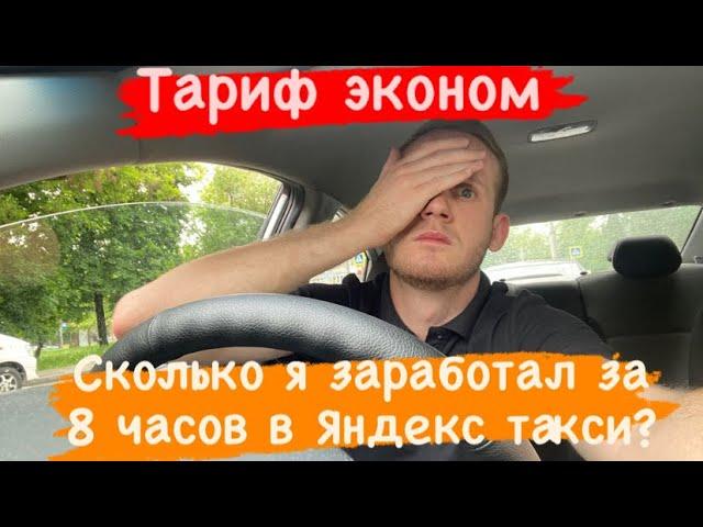 СКОЛЬКО МОЖНО ЗАРАБОТАТЬ В ЯНДЕКС ТАКСИ ЗА 8 ЧАСОВ? СМЕНА