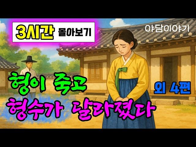 옛이모 3시간 몰아보기 (9) "형수와 결혼했는데 죽은 형이 돌아왔다 " 외 4편  야담,민담,3시간 옛날이야기,전설,자면서듣는