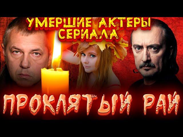 УМЕРШИЕ АКТЕРЫ СЕРИАЛА "ПРОКЛЯТЫЙ РАЙ"