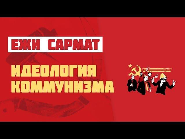 Ежи Сармат: идеология коммунизма (часть 1)