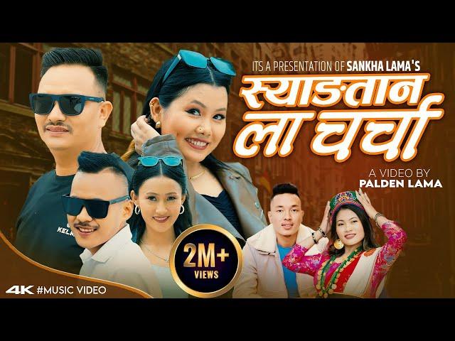 Syangtan La Charcha [OFFICIAL MUSIC VIDEO] • By Sanjiv Ghising & Sumina Lo • Tamang Selo Song 2024