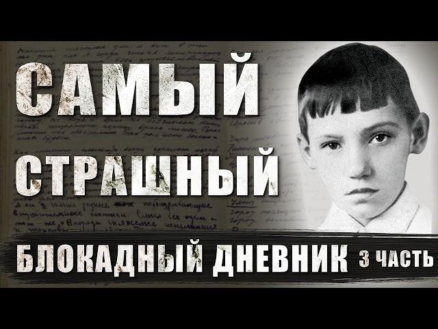 САМЫЙ СТРАШНЫЙ БЛОКАДНЫЙ ДНЕВНИК. История Юры Рябинкина, жителя блокадного Ленинграда, 3 часть