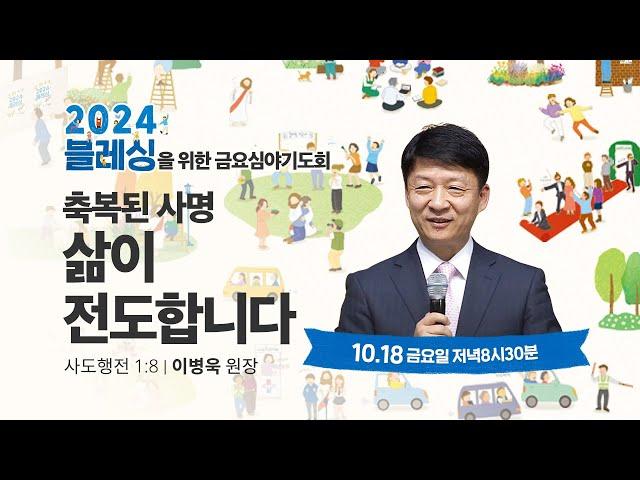 [지구촌교회]  분당 2024 블레싱을 위한 금요심야기도회 | 축복된 사명 삶이 전도합니다 | 이병욱 원장 | 2024.10.18