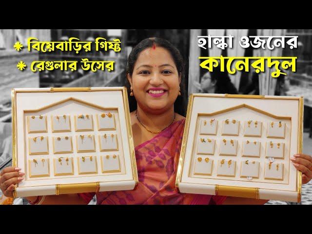 Light weight gold top earrings design | Top gold earrings with price | Earrings design 2025