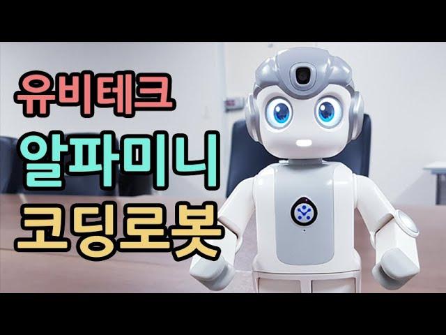 유비테크 알파미니 코딩로봇 - 코딩모드, 춤추기, 태극권