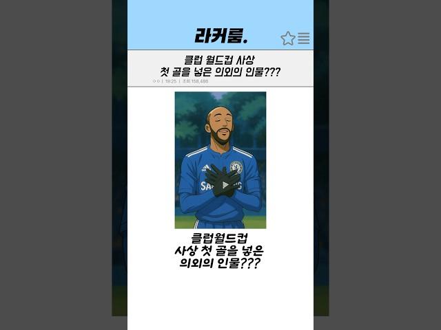 클럽월드컵 사상 첫골을 넣은 의외의 인물???
