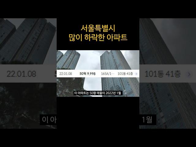 서울아파트 폭락...폭락한 아파트 부동산 아파트