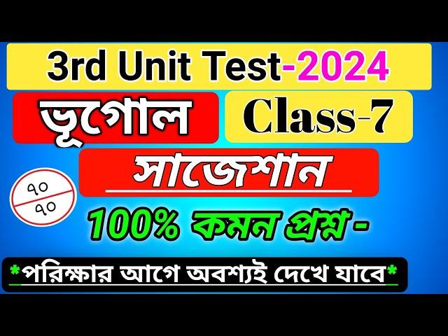 class 7 geography 3rd unit test suggestion 2024 /class 7 geography 3rd unit test 2024 ভূগোল সাজেশান