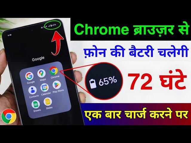 Chrome ब्राउज़र से फ़ोन की Battery चलेगी 72 घंटे | Chrome Browser se battery backup kaise Badhaye