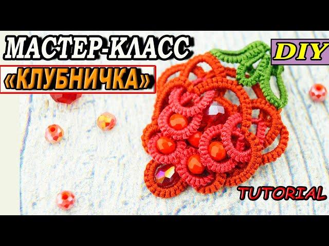 МК "Клубничка". Брошь Фриволите/Анкарс. Tatting tutorial brooch. Tatting training.