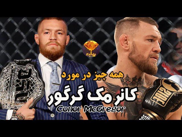 Conor McGregor  زندگی کانر مک گرگور پر حاشیه