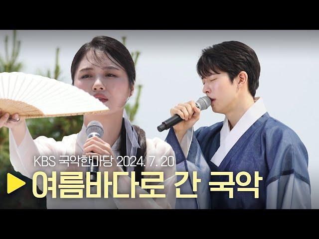 KBS 국악한마당 [여름바다로 간 국악] 2024년 7월 20일 / 1514회