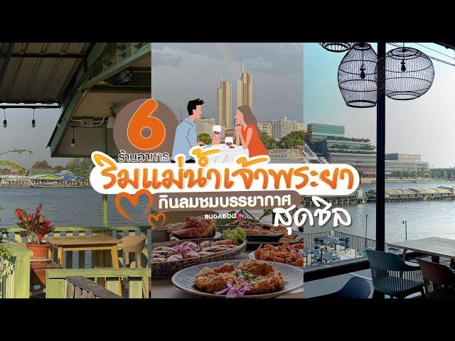 6 ร้านอาหารริมแม่น้ำเจ้าพระยา กินลมชมบรรยากาศสุดชิล | Bugaboo Cafe | Ep.32