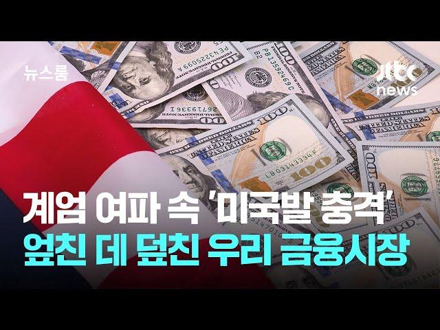 계엄 여파 속 '미국발 충격'…엎친 데 덮친 우리 금융시장 / JTBC 뉴스룸