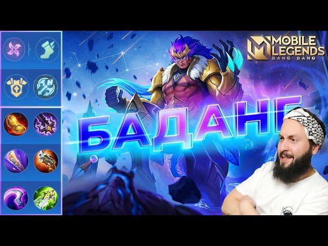 БАДАНГ ЕЩЁ МОЖЕТГАЙД 2024Mobile Legends: Bang Bang//Guide to Badang #рейтинговыематчи