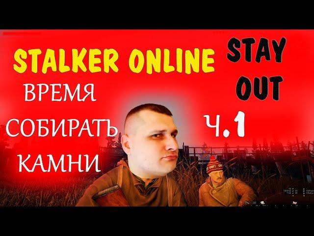 STALKER ONLINE (STAY OUT) - ВРЕМЯ СОБИРАТЬ КАМНИ  прохождение часть 1