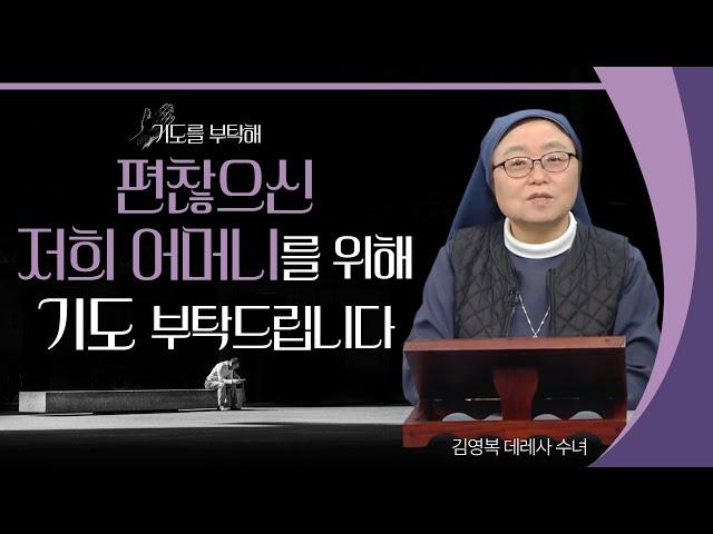 [기도를 부탁해] 2022년 3월 첫째 주 기도 사연을 들려드립니다 | 유재선 신부 | 이헌준 신부 | 이용옥 신부 | 김영복 수녀 | 김현수 신부 | 안창호 신부