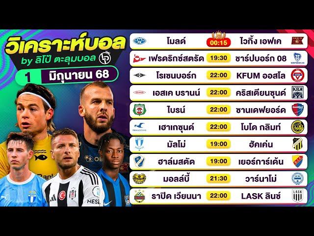 วิเคราะห์บอลวันนี้ ทีเด็ดบอลวันนี้ วันอาทิตย์ที่ 1 มิถุนายน 68 By ลิโป้ตะลุมบอล #วิเคราะห์บอลวันนี้