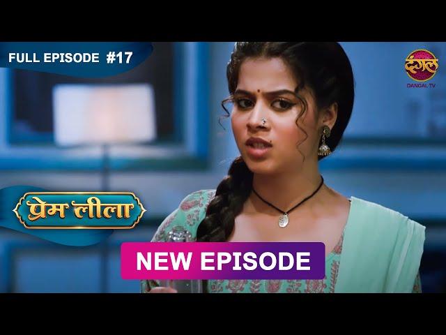 Prem Leeela | Full Episode 17 | 3 Jan 2025 #newepisode Full HD Dangal TV