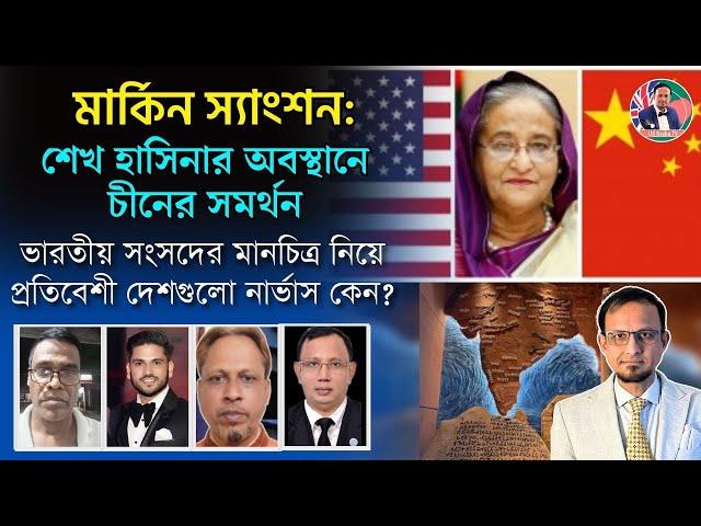 ॥আমেরিকা॥চায়না॥দু/ই/শ/ক্তি/র॥ল/ড়া/ই॥চ/ল/ছে॥বাংলাদেশ নি/য়ে॥