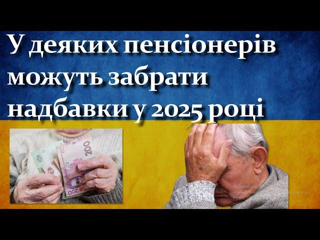 Кого з пенсіонерів можуть позбавити надбавки у 2025 році?