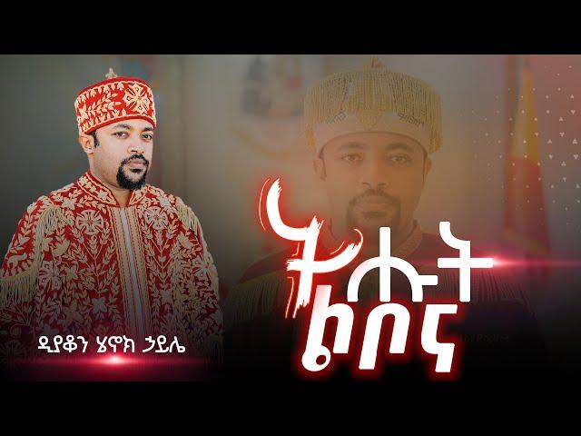 ትሑት ልቦና [NEW VIDEO] ||  ዲያቆን ሄኖክ ኃይሌ