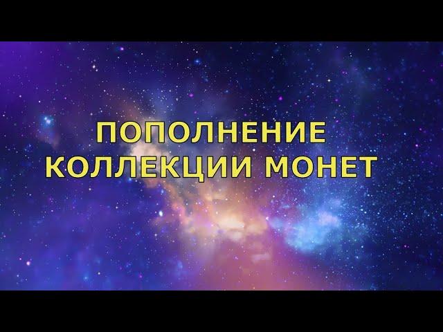 Пополнение коллекции монет Распаковка Обзор #монеты #обзор #коллекция #нумизматика