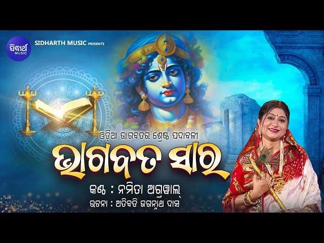 Bhagabata Saara Full Song - ଭାଗବତ ସାର - ଓଡ଼ିଆ ଭାଗବତର ଶ୍ରେଷ୍ଠ ପଦାବଳୀ | Namita Agrawal |SIDHARTH MUSIC