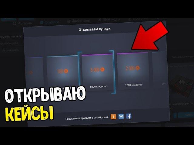 БЕСПЛАТНЫЙ КЕЙС С КРЕДИТАМИ В WARFACE! ХАЛЯВНАЯ РАЗДАЧА, ИГРОМАРКЕТ, СОШЕЛ СУМА ХАЛЯВНЫЕ КЕЙСЫ!!!!!