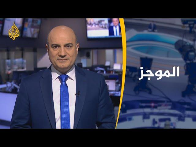 موجز الأخبار - العاشرة مساء (20/2/2020)