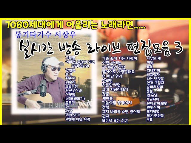 ️5,60대를 위한 7080 라이브 모음통기타 가수 서상우 실시간 방송 라이브 편집 모음 3#서상우통기타#무보정OneTake라이브#실시간