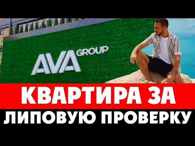 Безграничная власть AVA Group. Квартира за липовую проверку. Что происходит в Краснодаре?