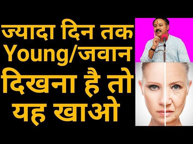 Rajiv dixit | सुंदर और जवान बने रहने के उपाय | How to stay young