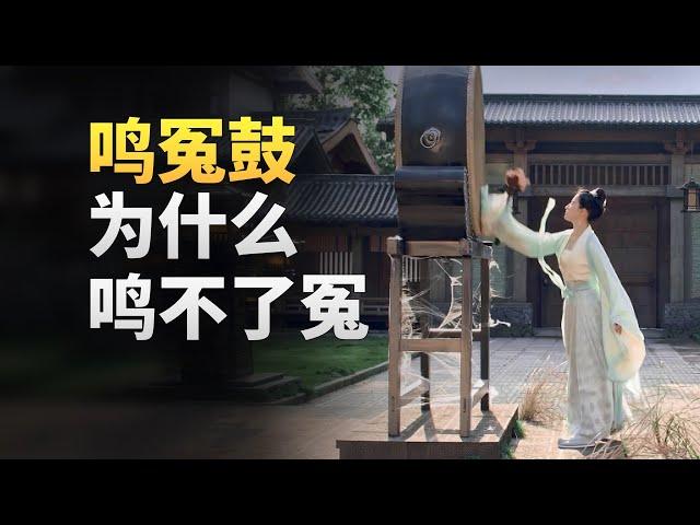 古代打官司有多难，击鼓鸣冤，还是等天降巡视组？