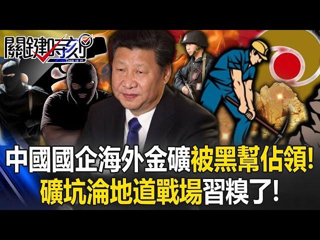 中國國企海外金礦被黑幫佔領！ 被搬走4成黃金…礦坑淪「地道戰場」中共糗了！【關鍵時刻】20241114 4 劉寶傑 黃世聰 吳子嘉 姚惠珍 邱師儀ENG SUB