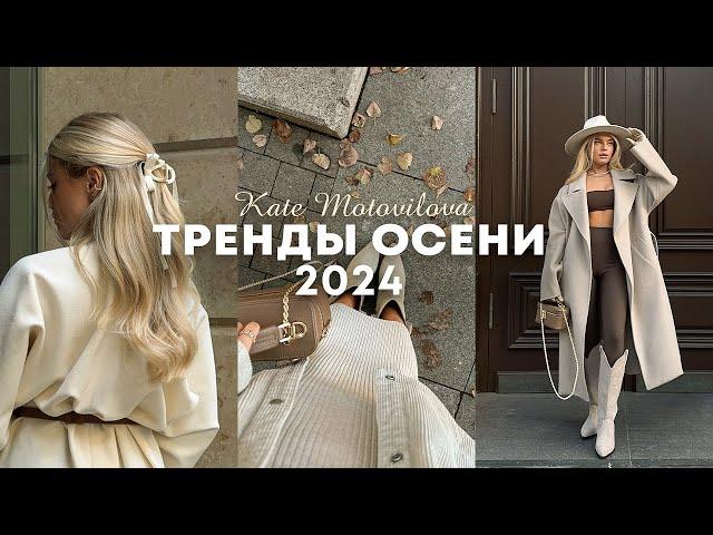 ТРЕНДЫ ОСЕНИ 2024: одежда, аксессуары, эстетика | Катя Мотовилова