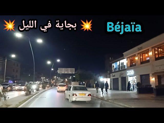 جولة في شوارع بجاية في الليل الجزائر   رمضان مبارك Béjaia La kabylie 