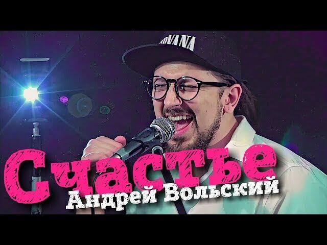 Алексей Чумаков - Счастье (кавер Андрей Вольский)