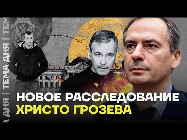 Христо Грозев разоблачил ФСБ. Новое расследование Грозева и The Insider