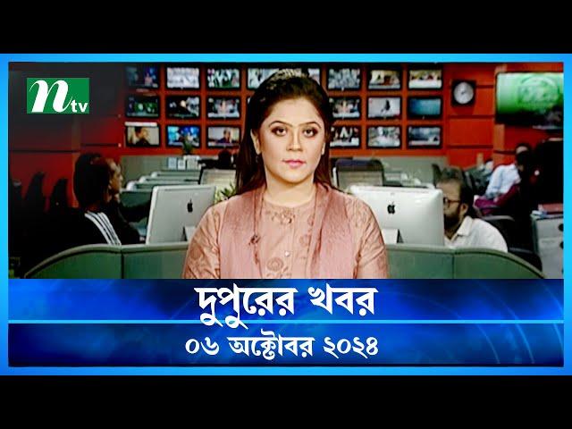 🟢 দুপুরের খবর | Dupurer Khobor | 06 October 2024 | NTV Latest News Update