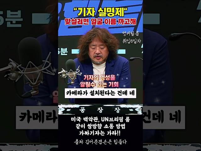 ️#이재명대통령“ 기자 명성 날릴 수 있는 좋은 기회!! 제공한 것!!#김어준 #브리핑룸 -#백악관 #기레기아웃 #진짜기자