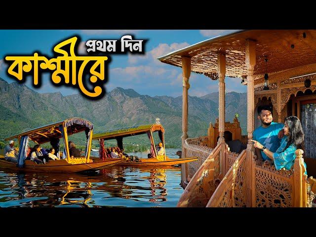 চলে এলাম KASHMIR | ডাল লেকে বিলাসবহুল HouseBoat Shikara Ride | Delhi - Srinagar️ Ep 2