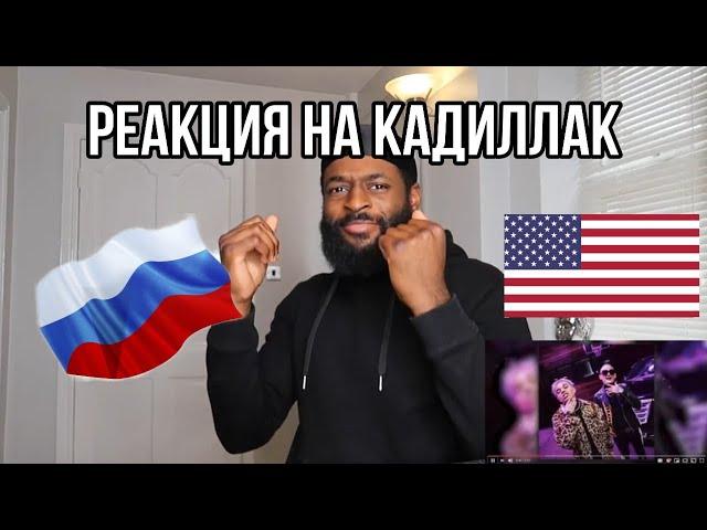 MORGENSHTERN & Элджей - Cadillac (СЛИВ КЛИПА, 2020)/РЕАКЦИЯ ИНОСТРАНЦЕВ НА КАДИЛЛАК