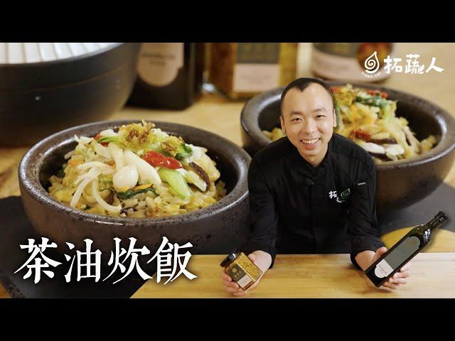 茶油炊飯  讓炊飯風味提升的秘密   By拓蔬人陳彥志