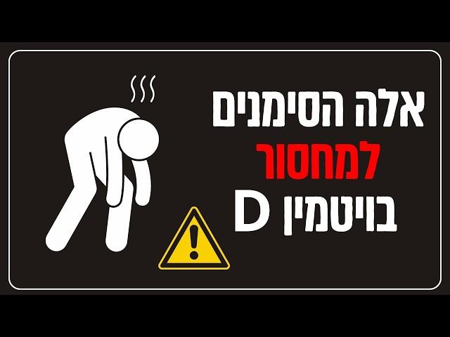 אלה הסימנים הראשונים למחסור בויטמין D (איך לתקן את המצב)