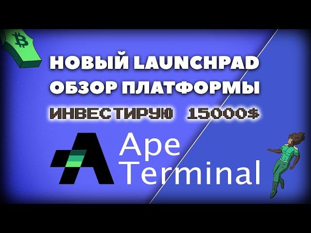 IDO Площадка - Ape Terminal | Лаунчпад | Инвестирую 15 000$ | Как Участвовать