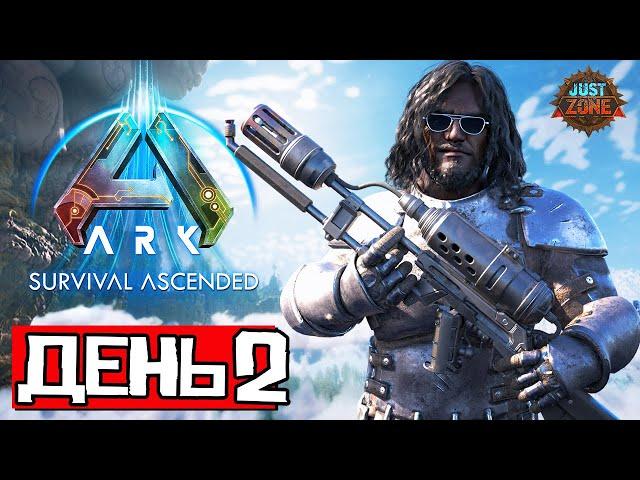 ДУО ПВП  ДЕНЬ 2 | Выживание на Just-Zone x10 4 Man | ARK Ascended