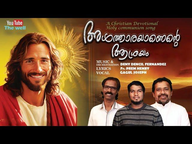 ALTHARYNENTE ASHRYAM | Holy communion song | Deny Dencil | Gagul Joseph | Fr prem Henry