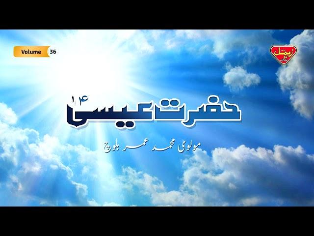 Hazrat Essa | Molvi Muhammad Umar Baloch | Balochi Islamic Bayan