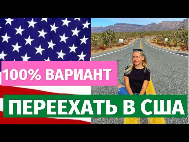 КАК ПЕРЕЕХАТЬ В США. ВСЕ ВИЗЫ